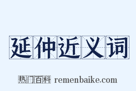 延仲近义词是什么意思的图片
